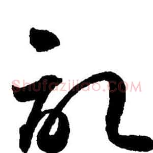 记