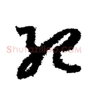 纪