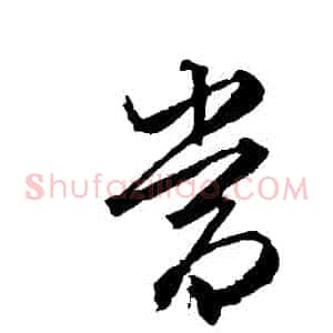 噹