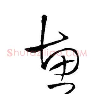 惠