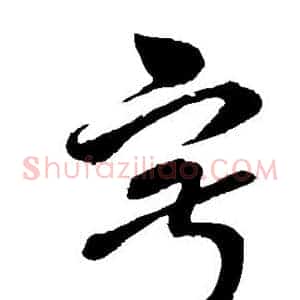 寂