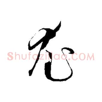尤