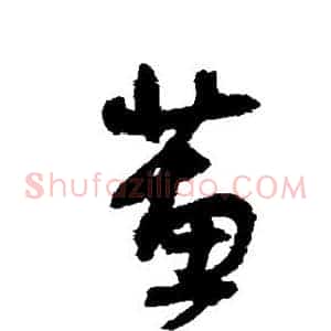 蕙