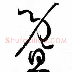 暨