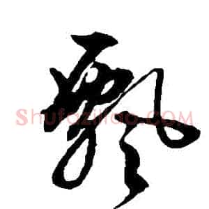 飄