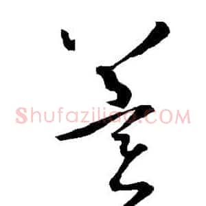 冀