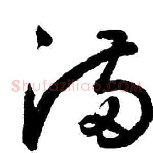 滿