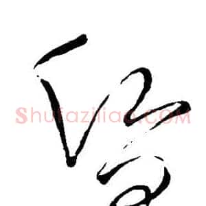 昏
