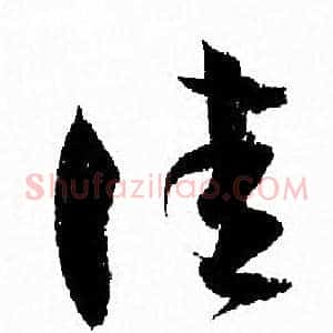 佳