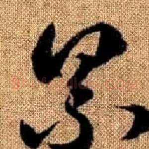 累