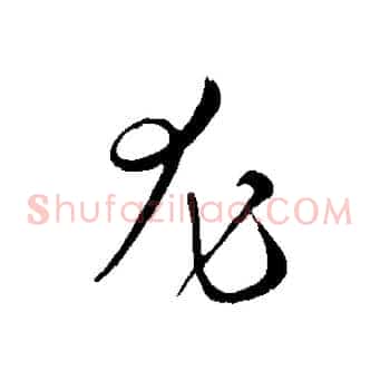 尤