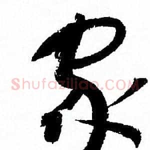 家