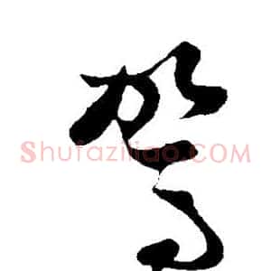 驾