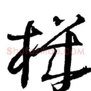 机
