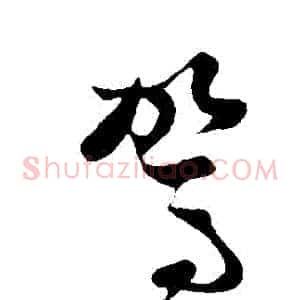 駕
