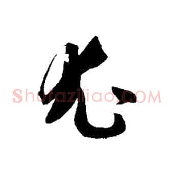 尤