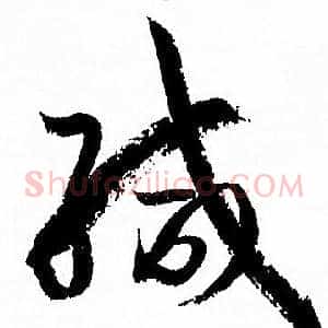 緘