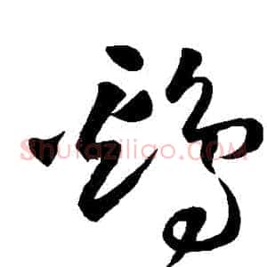 鷄