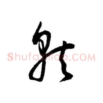 就