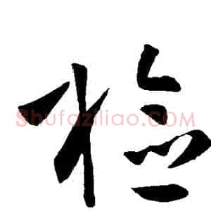 檢