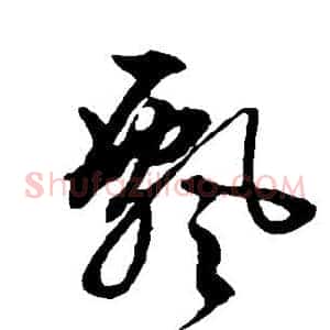 飘
