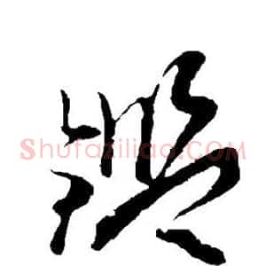 鉴
