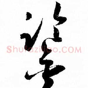 鑒
