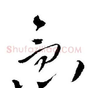 急