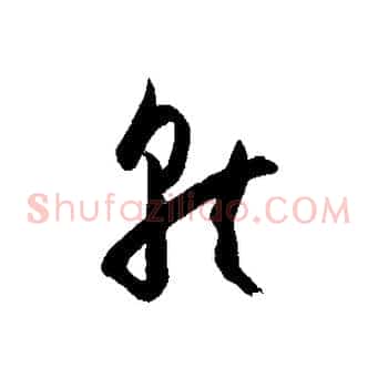就