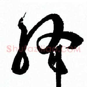 绛