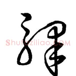 骄