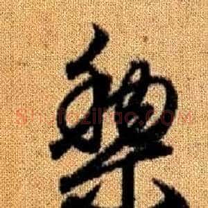 黎