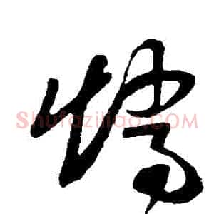 矯