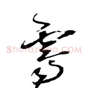 霁
