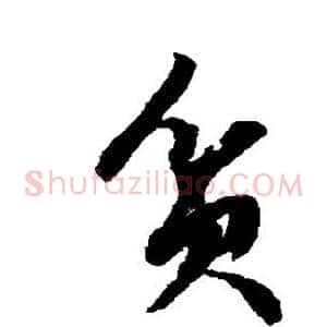 贫