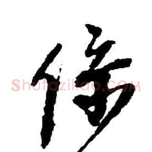 繫