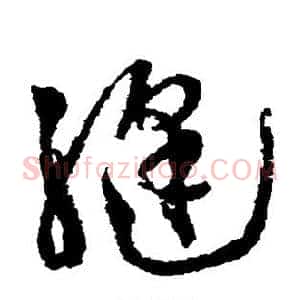缝