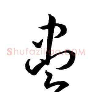 儘