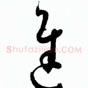 進