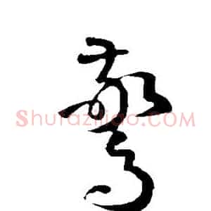 惊