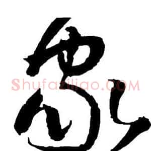 家