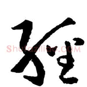 經