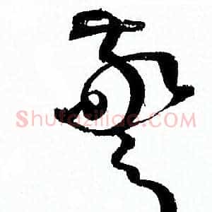 驚