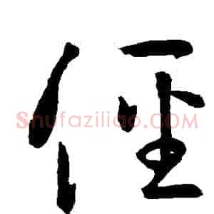 徑
