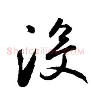 沒