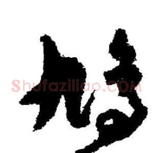 鸠