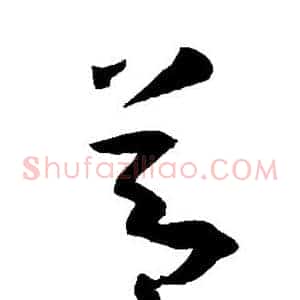 节