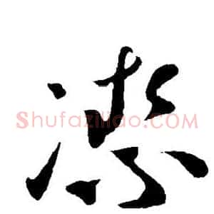 洁