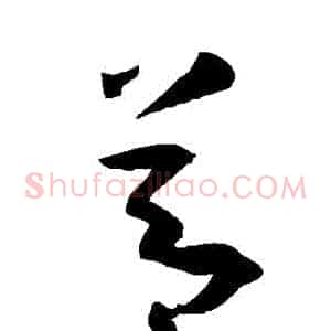節