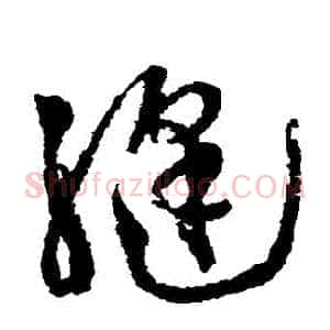 縫